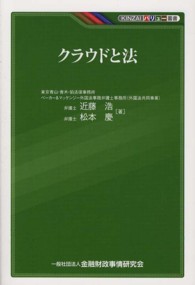 クラウドと法 ＫＩＮＺＡＩバリュー叢書