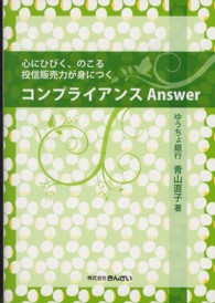 コンプライアンスＡｎｓｗｅｒ - 心にひびく、のこる投信販売力が身につく