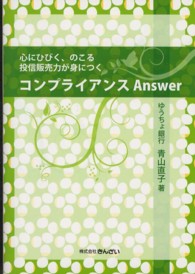 コンプライアンスＡｎｓｗｅｒ―心にひびく、のこる投信販売力が身につく