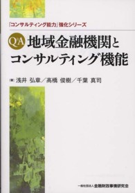 Ｑ＆Ａ地域金融機関とコンサルティング機能 「コンサルティング能力」強化シリーズ