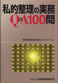 私的整理の実務Ｑ＆Ａ１００問