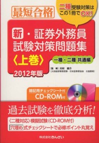 新・証券外務員試験対策問題集 〈２０１２年版　上巻（１種・２種〉 - 最短合格