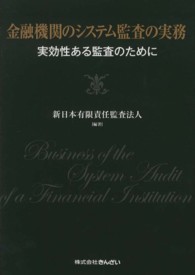金融機関のシステム監査の実務―実効性ある監査のために