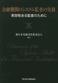 金融機関のシステム監査の実務 - 実効性ある監査のために