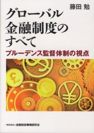 グローバル金融制度のすべて―プルーデンス監督体制の視点