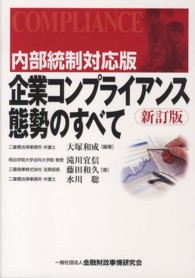 内部統制対応版企業コンプライアンス態勢のすべて （新訂版）