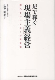 足で稼ぐ「現場主義」経営 - 頼れるシシンヨーが真骨頂