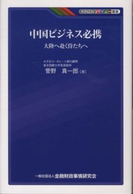 中国ビジネス必携 - 大陸へ赴く侍たちへ ＫＩＮＺＡＩバリュー叢書