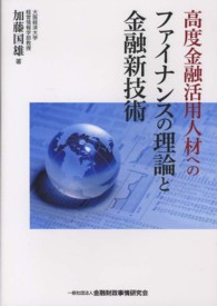 高度金融活用人材へのファイナンスの理論と金融新技術 大阪経済大学研究叢書