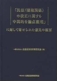 「民法（債権関係）の改正に関する中間的な論点整理」に対して寄せられた意見の概要