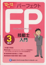 パーフェクトＦＰ技能士入門３級用〈’１２～’１３年版〉