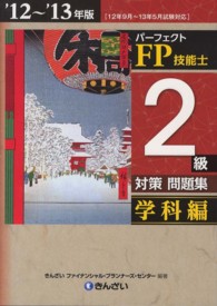 パーフェクトＦＰ技能士２級対策問題集　学科編〈’１２～’１３年版〉