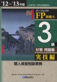 パーフェクトＦＰ技能士３級対策問題集　実技編（個人資産相談業務）〈’１２～’１３年版〉
