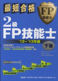 最短合格　２級ＦＰ技能士〈’１２～’１３年版　下巻〉