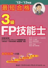 最短合格３級ＦＰ技能士〈’１２‐’１３年版〉