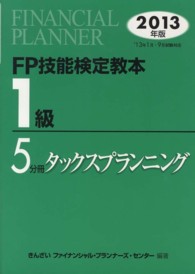 ＦＰ技能検定教本１級〈５分冊〉タックスプランニング〈２０１３年版〉