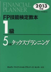 ＦＰ技能検定教本１級 〈２０１３年版　５分冊〉 タックスプランニング