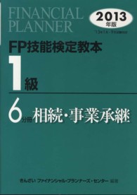 ＦＰ技能検定教本１級〈６分冊〉相続・事業承継〈２０１３年版〉