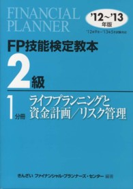 ＦＰ技能検定教本２級〈１分冊〉ライフプランニングと資金計画／リスク管理〈’１２‐’１３年版〉
