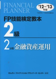 ＦＰ技能検定教本２級〈２分冊〉金融資産運用〈’１２‐’１３年版〉