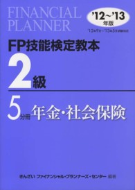 ＦＰ技能検定教本２級 〈’１２～’１３年版　５分冊〉 年金・社会保険