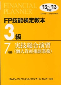 ＦＰ技能検定教本３級〈７分冊〉実技総合演習（個人資産相談業務）〈’１２‐’１３年版〉
