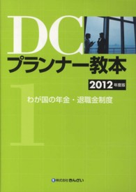 ＤＣプランナー教本〈２０１２年度版　１〉わが国の年金・退職金制度