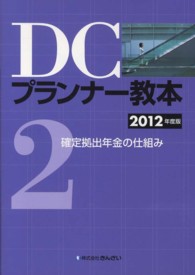 ＤＣプランナー教本 〈２０１２年度版　第２分冊〉 確定拠出年金の仕組み