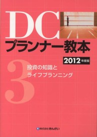 ＤＣプランナー教本〈２０１２年度版　３〉投資の知識とライフプランニング