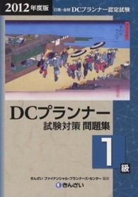 ＤＣプランナー１級試験対策問題集〈２０１２年度版〉