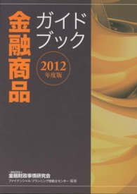 金融商品ガイドブック〈２０１２年度版〉