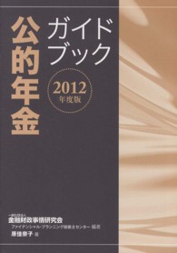 公的年金ガイドブック〈２０１２年度版〉