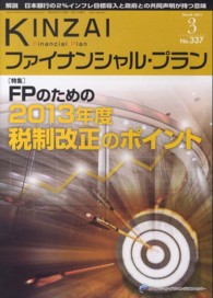 ＫＩＮＺＡＩファイナンシャル・プラン 〈ｎｏ．３３７（２０１３．３）〉 特集：ＦＰのための２０１３年度税制改正のポイント