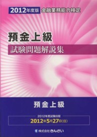 預金上級試験問題解説集〈２０１２年度版〉―金融業務能力検定