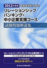 リレーションシップバンキング・中小企業支援コース試験問題解説集〈２０１２年度版〉―金融業務能力検定