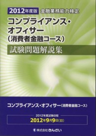 コンプライアンス・オフィサー（消費者金融コース）試験問題解説集 〈２０１２年度版〉 - 金融業務能力検定
