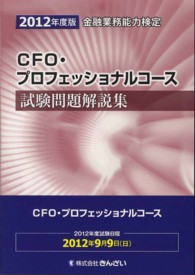 ＣＦＯ・プロフェッショナルコース試験問題解説集 〈２０１２年度版〉 - 金融業務能力検定