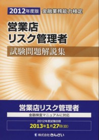 営業店リスク管理者試験問題解説集〈２０１２年度版〉―金融業務能力検定