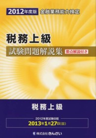 税務上級試験問題解説集〈２０１２年度版〉―金融業務能力検定