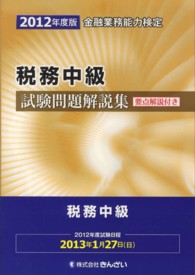 税務中級試験問題解説集〈２０１２年度版〉―金融業務能力検定