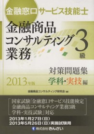 金融窓口サービス技能士金融商品コンサルティング業務３級対策問題集 〈２０１３年版　学科・実技編〉