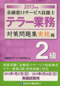 金融窓口サービス技能士　テラー業務２級対策問題集　実技編〈２０１３年版〉