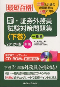 新・証券外務員試験対策問題集 〈２０１２年版　下巻（１種編）〉 - 最短合格 （新版）