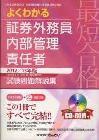 最短合格よくわかる証券外務員内部管理責任者試験問題解説集〈２０１２／１３年版〉