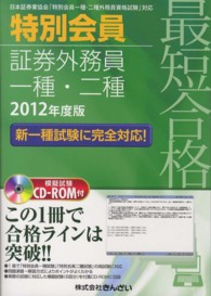 最短合格特別会員証券外務員一種・二種 〈２０１２年度版〉 - 日本証券業協会「特別会員一種・二種外務員資格試験」