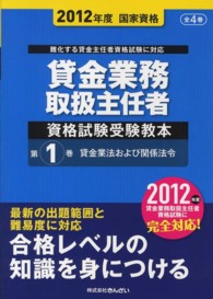 貸金業務取扱主任者資格試験受験教本〈第１巻〉貸金業法および関係法令〈２０１２年度国家資格〉