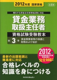 貸金業務取扱主任者資格試験受験教本 〈２０１２年度　第３巻〉 - 国家資格 資金需要者等の保護と財務および会計