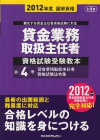 貸金業務取扱主任者資格試験受験教本 〈２０１２年度　第４巻〉 - 国家資格 貸金業務取扱主任者資格試験法令集