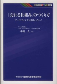「売れる仕組み」のつくり方 - マーケティングはおもしろい！ ＫＩＮＺＡＩバリュー叢書