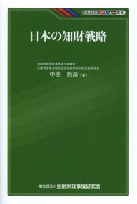 日本の知財戦略 ＫＩＮＺＡＩバリュー叢書
